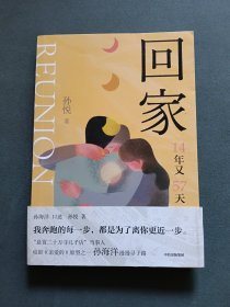 回家 14年又57天
