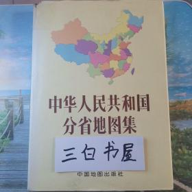 中华人民共和国分省地图集 1980版