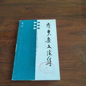 崔东杂文续集《大32开平装》