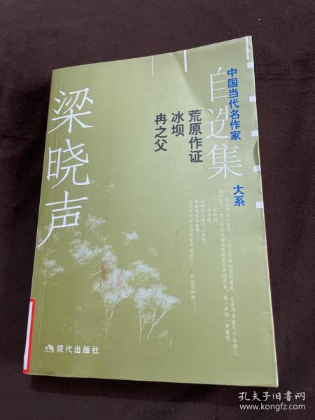 梁晓声：荒原作证·冰坝·冉之父