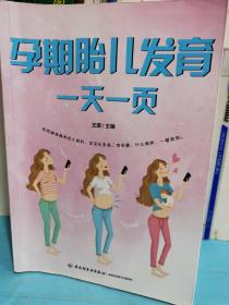 孕期胎儿发育一天一页