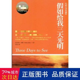 如给我三天光明(名家全译典藏版) 外国现当代文学 (美)海伦·凯勒|译者:佟莹