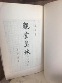 观堂集林 附别集三 王国维