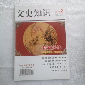 文史知识2015年第2期