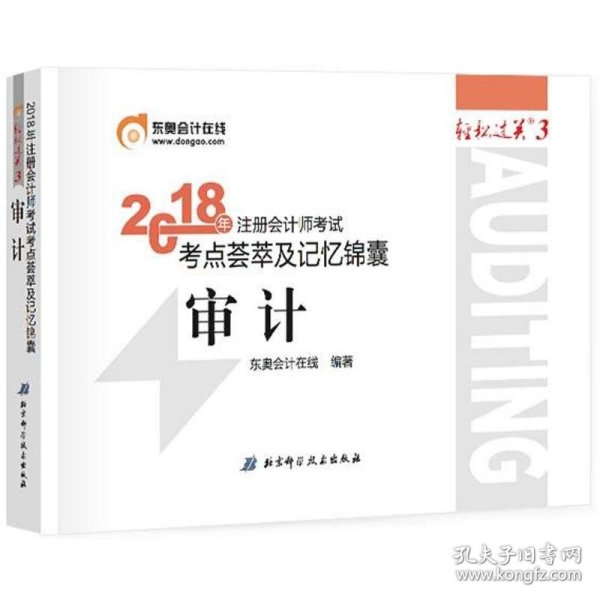 注册会计师2018教材东奥轻松过关3  2018年注册会计师考试考点荟萃及记忆锦囊 审计