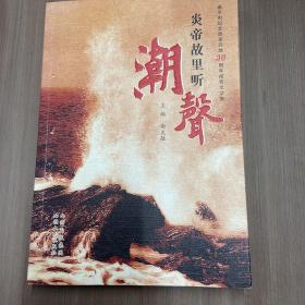 炎帝故里听潮声:高平市纪念改革开放30周年报告文学集