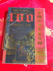 中国古典名著百部：吕氏春秋、坛经、金刚经