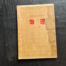 70七十年代高中物理课本，河南省高中试用课本 物理上册 有毛主席语录 73年一版一印