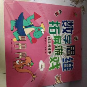 恐龙小Q 数学思维扩展游戏（测量与数字、货币与代换、对应与排序、时空与守恒、）套装全4册