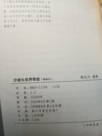 世界奇迹沙坡头 插图本 【2006年一版一印，内页干净品好如图】