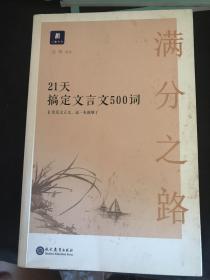 满分之路·21天搞定文言文500词