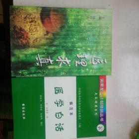 医理求真、医学白话（洪寿曼）编注本2书合售正版现货