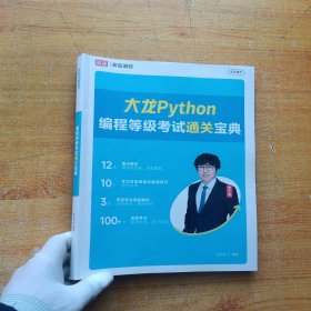 大龙Python编程等级考试通关宝典【书内没有字迹和划线】