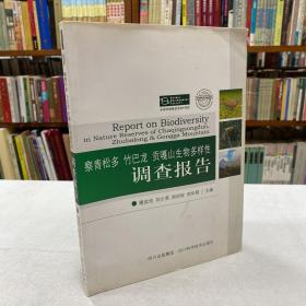 察青松多 竹巴龙 贡嘎山生物多样性调查报告