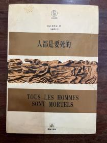 波伏瓦《人都是要死的》（马振骋译，译林出版社，1997年一版一印，私藏）