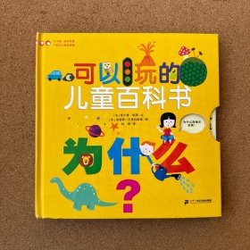 第一本可以玩的儿童百科书 为什么？