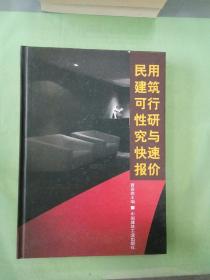 民用建筑可行性研究与快速报价。