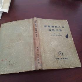 苏联机械工程材料手册