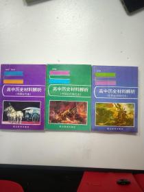 高中历史材料解析 中国古代史 中国近代现代史 世界近代现代史  3本和售