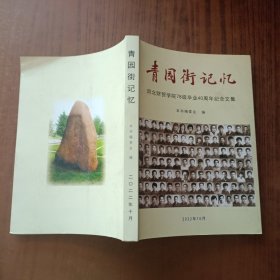 青园衔记忆 河北财贸学院78级毕业40周年纪念文集