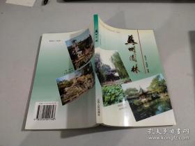苏州园林