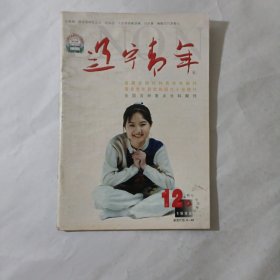 辽宁青年1998年12