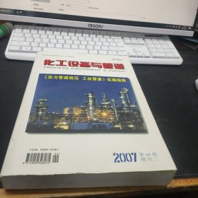 化工设备与管道 ：《压力管道规范·工业管道》实施指南 2007第44卷增刊二 527页