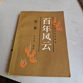 中国近百年史评书-百年风云（第二卷）
