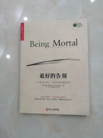 最好的告别：关于衰老与死亡，你必须知道的常识