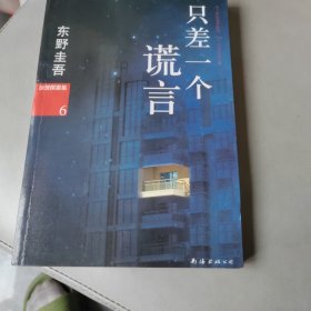 只差一个谎言：加贺探案集6