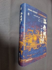 以色列：一个民族的重生（硬精装）