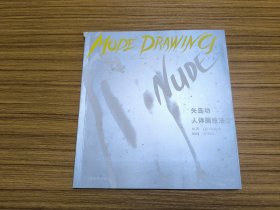 矢岛功人体画技法.2