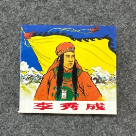 李秀成