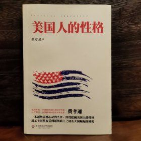 美国人的性格