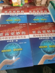 更高更妙的高中数学思想与方法（必修第一册.必修第二册.选择性必修第一册.选择性必修第二册）全4册合售