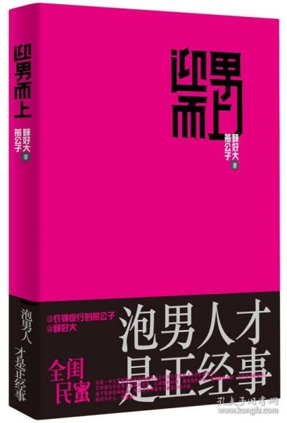 迎男而上：泡男人才是正经事