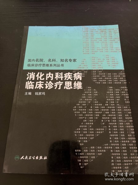 国内临床诊疗思维系列丛书·消化内科疾病临床诊疗思维