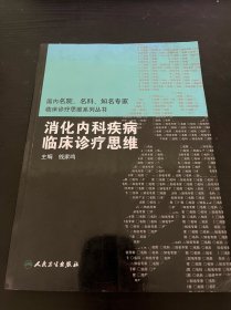 国内临床诊疗思维系列丛书·消化内科疾病临床诊疗思维