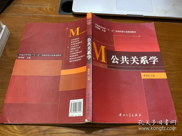 普通高等学校“十一五”市场营销专业规划教材：公共关系学