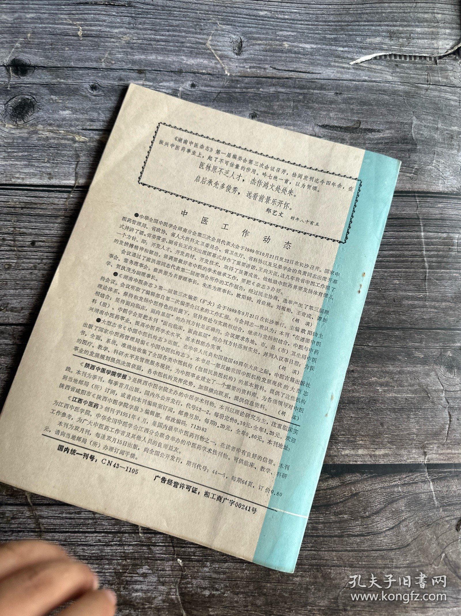 湖南中医杂志 1989.6（中药治疗肝硬化并发原发性腹膜炎38例临床观察、加味少腹逐淤汤治疗增生型肠结核76例临床观察、加味生化汤促使葡萄胎患者HCG转阴30例 临床观察、温里药临证治疗心得、退热散外敷治疗小儿高热137例的体会、桂枝茯苓丸治疗术后粘连性肠梗阻18例次小结、安蛔汤治疗湿热型胆道蛔虫病42例小结…