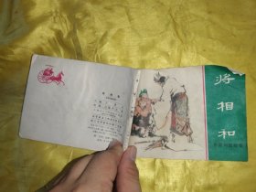将相和 连环画