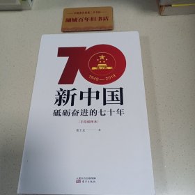 新中国：砥砺奋进的七 十年（手绘插图本）