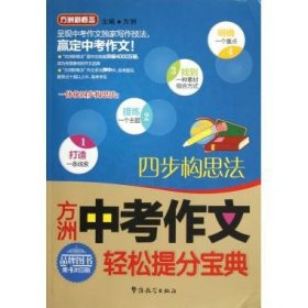 【正版新书】中考作文轻松提分宝典四步构思法