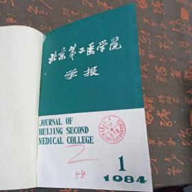 北京第二医学院学报 1984年1-4