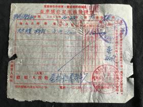 1952年 榆次县  泰来慎公记座商发货票（背贴1949年二百六十圆印花税票）