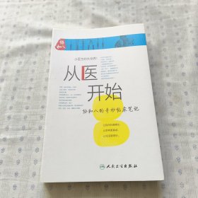 从医开始：协和八的奇妙临床笔记