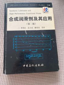 合成润滑剂及其应用（第2版）