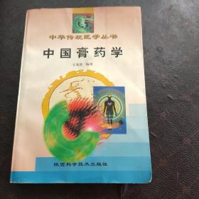 中国膏药学(3架3排)本书有湿水痕迹如图