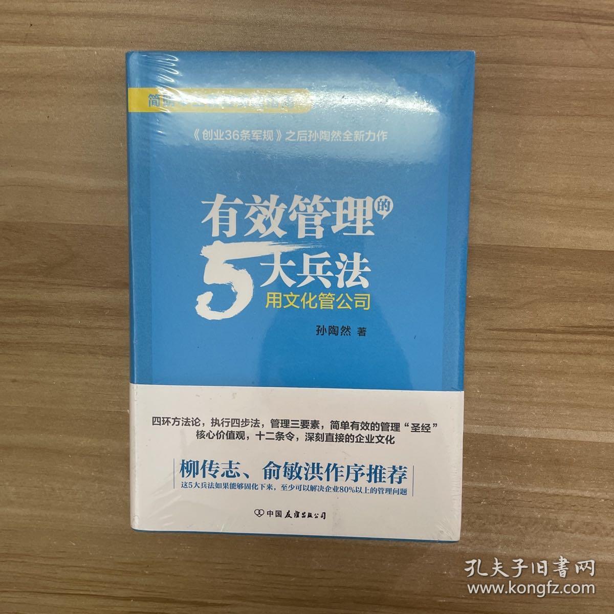 有效管理的5大兵法（柳传志 俞敏洪做序推荐  孙陶然全新管理巨著）