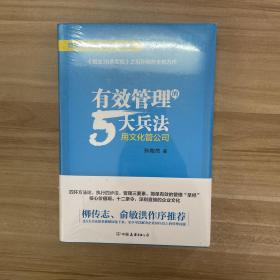 有效管理的5大兵法（柳传志 俞敏洪做序推荐  孙陶然全新管理巨著）